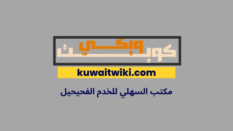 مكتب السهلي للخدم الفحيحيل