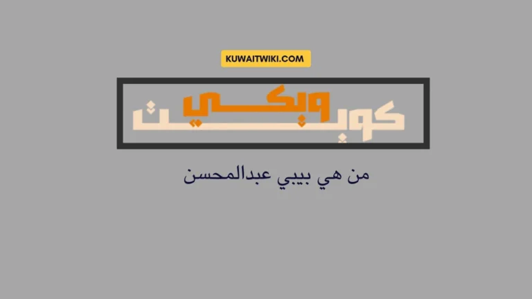من هي بيبي عبدالمحسن
