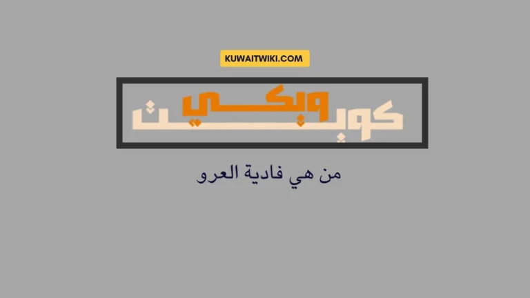 من هي فادية العرو