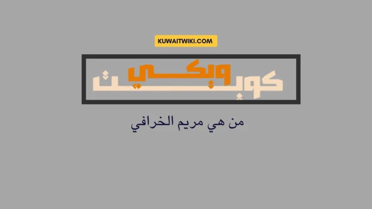 من هي مريم الخرافي