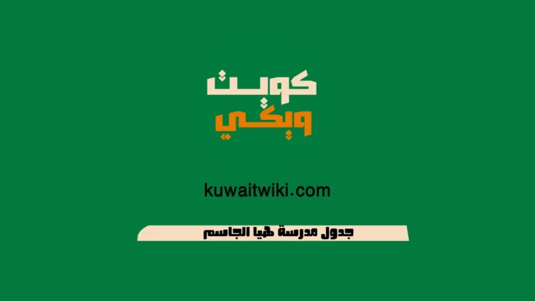 جدول مدرسة هيا الجاسم