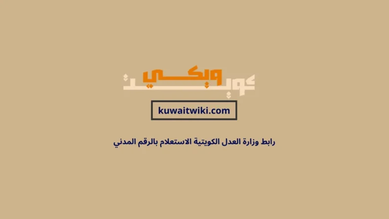 رابط وزارة العدل الكويتية الاستعلام بالرقم المدني