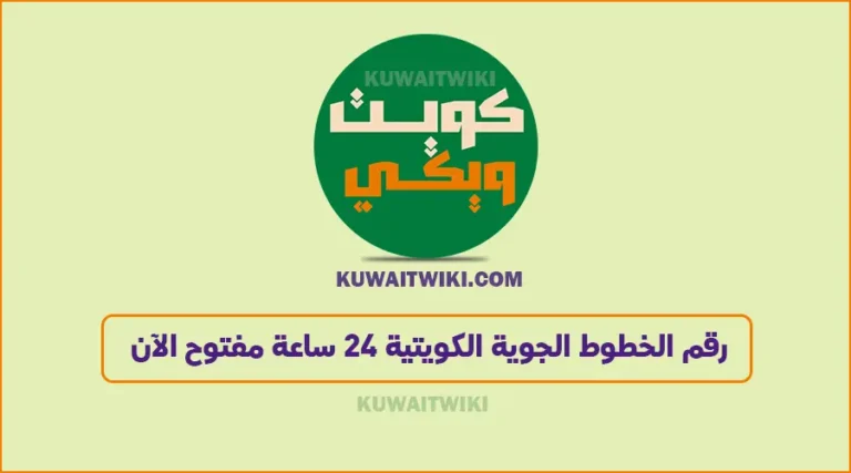 رقم الخطوط الجوية الكويتية الافنيوز