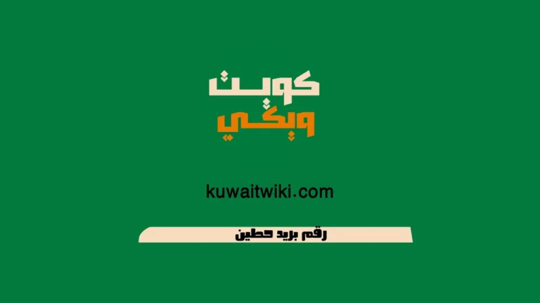 رقم بريد حطين