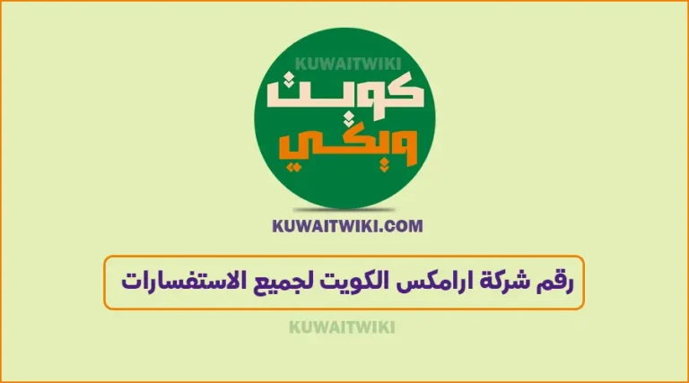رقم شركة ارامكس الكويت المجّاني