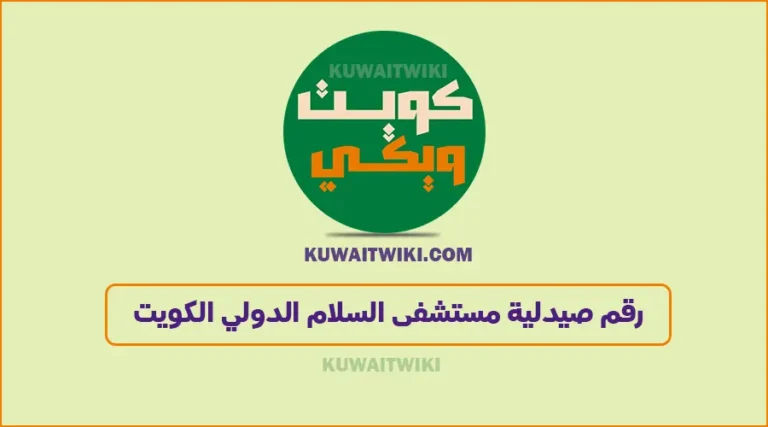 رقم صيدلية مستشفى السلام الدولي الكويت