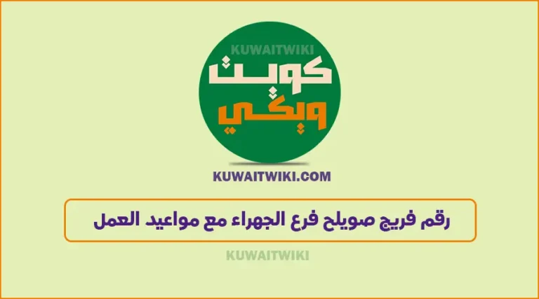 رقم فريج صويلح فرع الجهراء