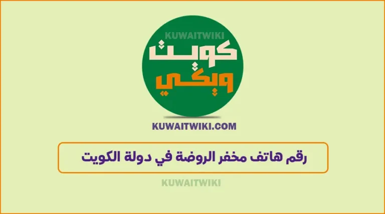 رقم مخفر شرطة الروضة