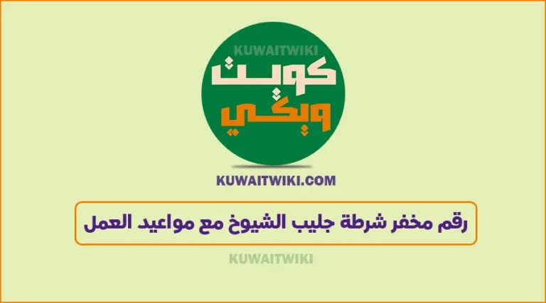 رقم مخفر شرطة جليب الشيوخ
