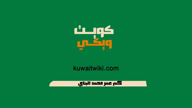 كم عمر محمد البناي
