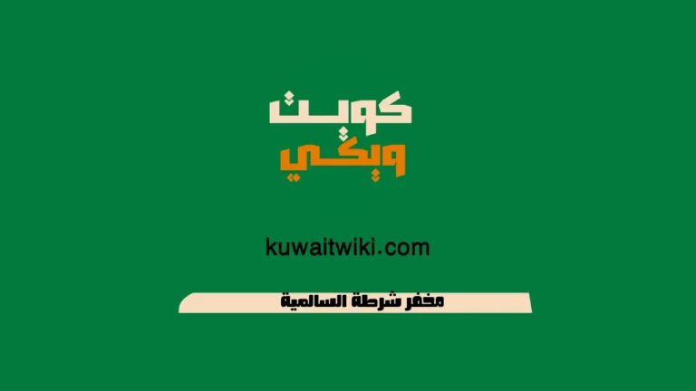 مخفر شرطة السالمية