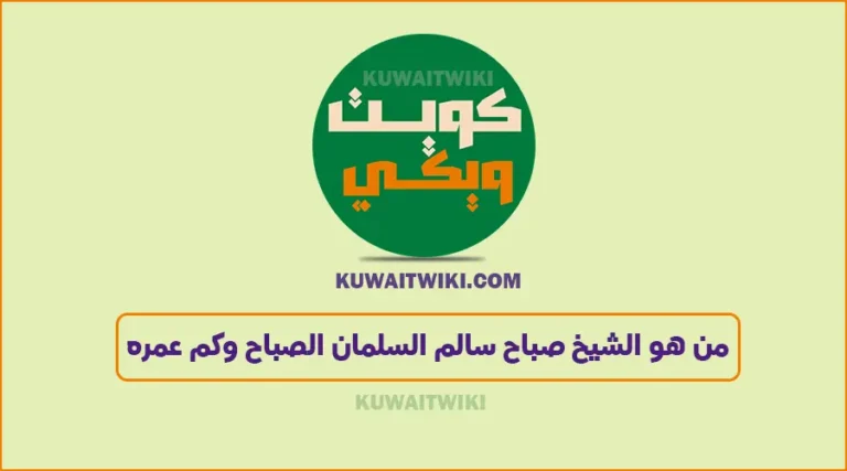 من هو الشيخ صباح سالم السلمان الصباح
