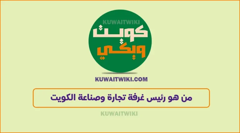 من هو رئيس غرفة تجارة وصناعة الكويت