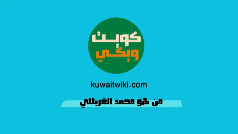 من هو محمد الغربللي