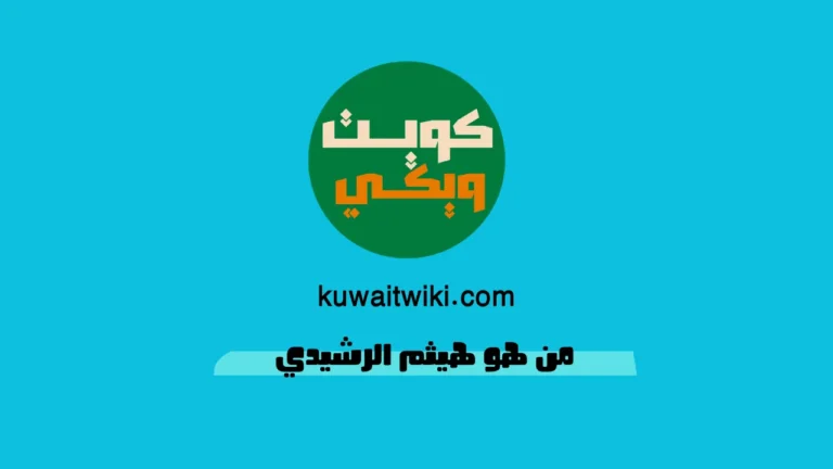 من هو هيثم الرشيدي