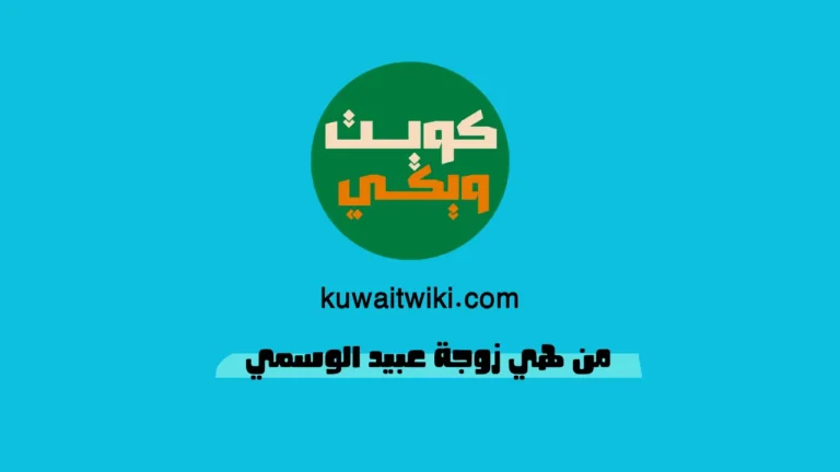 من هي زوجة عبيد الوسمي