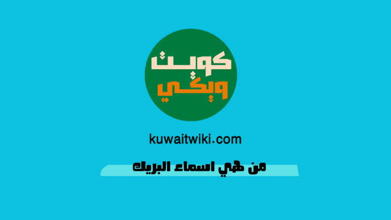 من هي اسماء البريك