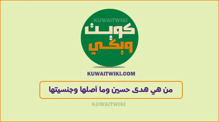 من هي هدى حسين وما أصلها وجنسيتها