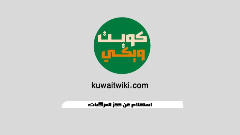 استعلام عن حجز المركبات