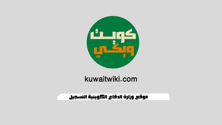موقع وزارة الدفاع الكويتية التسجيل