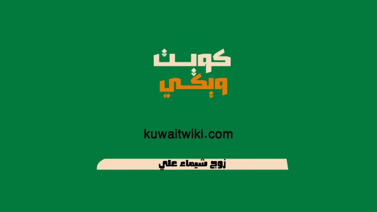 زوج شيماء علي