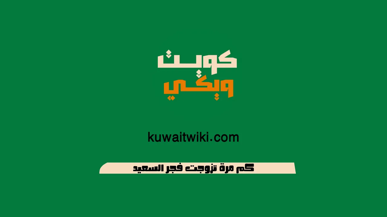 كم مرة تزوجت فجر السعيد