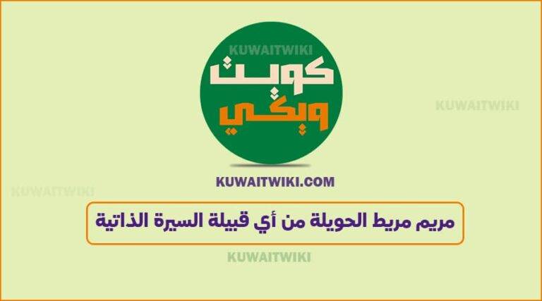 مريم مريط الحويلة من أي قبيلة وكم عمرها