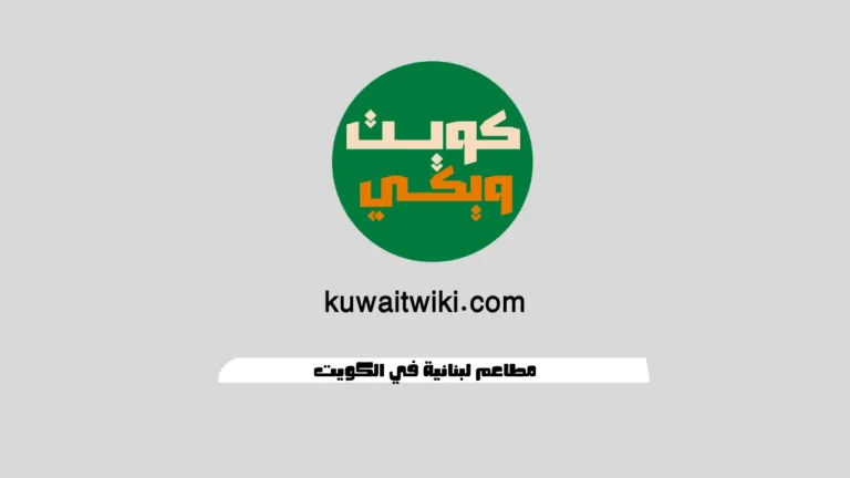 مطاعم لبنانية في الكويت