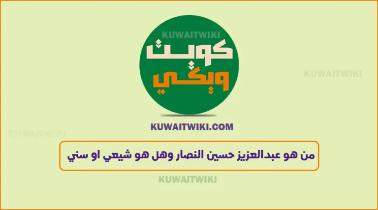 من هو عبدالعزيز حسين النصار ومن هي زوجته