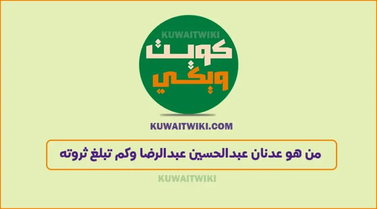 من هو عدنان عبدالحسين عبدالرضا وكم عمره