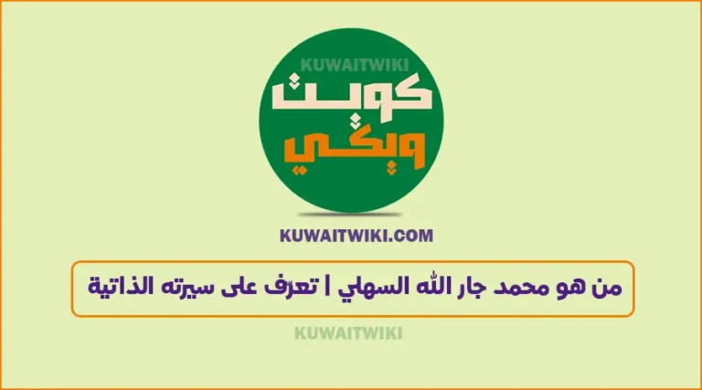 من هو محمد جار الله السهلي وكم عمره
