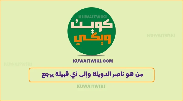 من هو ناصر الدويلة وكم عمره