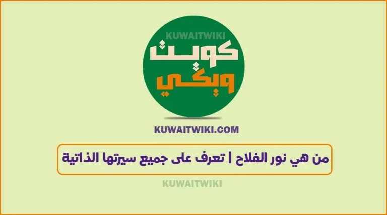 من هي نور الفلاح | تعرف على جميع سيرتها الذاتية