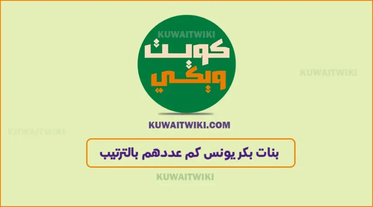 بنات بكر يونس كم عددهم بالترتيب