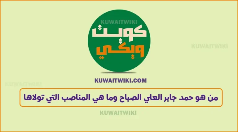 من هو حمد جابر العلي الصباح وما هي المناصب التي تولاها