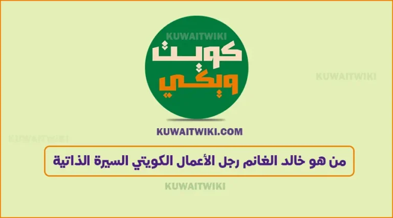 من هو خالد الغانم رجل الأعمال الكويتي