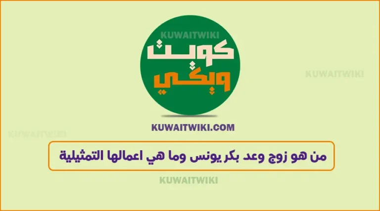 من هو زوج وعد بكر يونس