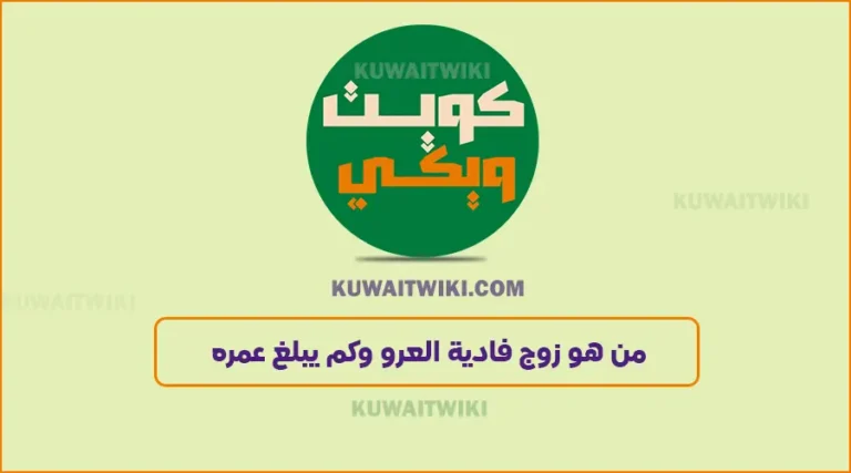 من هو زوج فادية العرو وكم يبلغ عمره