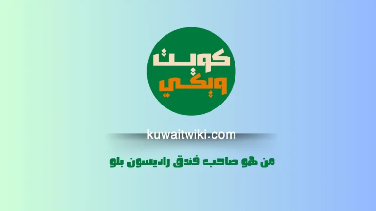 من هو صاحب فندق راديسون بلو