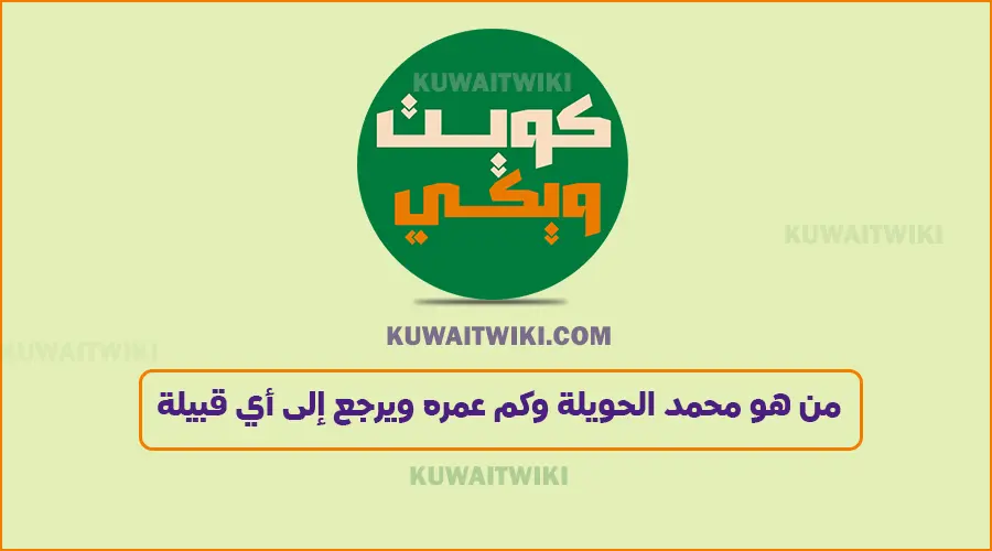 من هو محمد الحويلة وكم عمره ويرجع إلى أي قبيلة