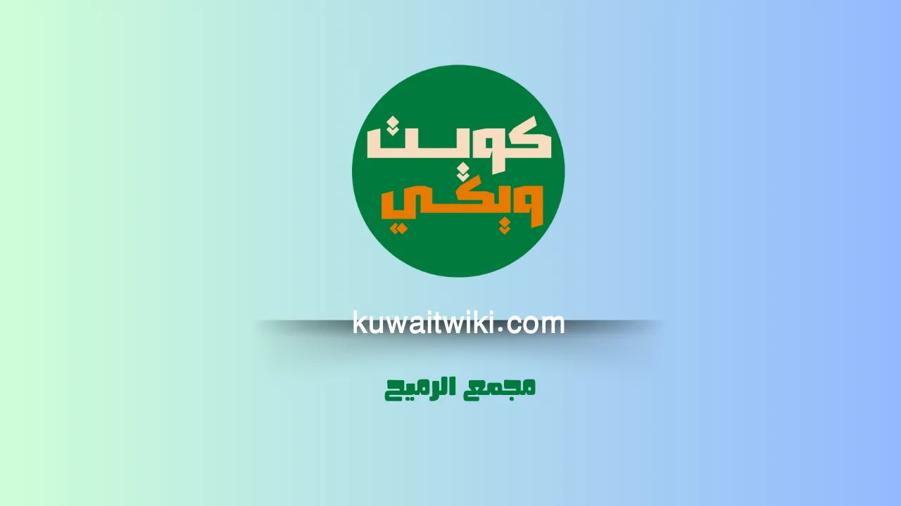 مجمع الرميح لاستقدام العمالة 2025