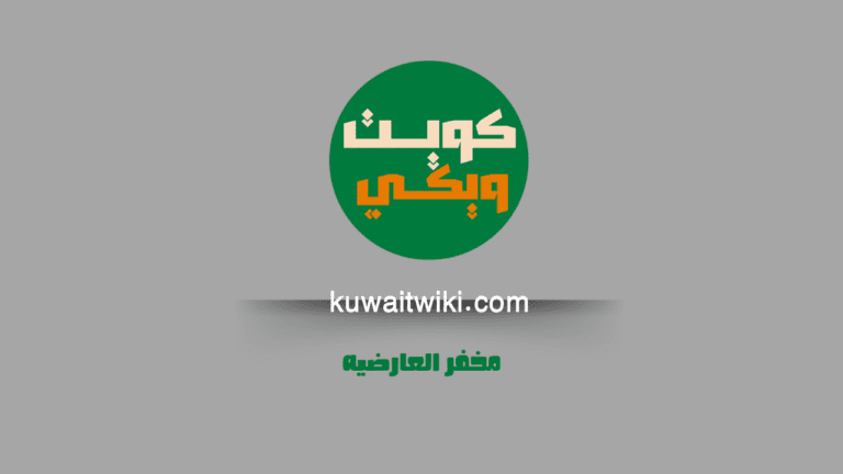مخفر العارضيه