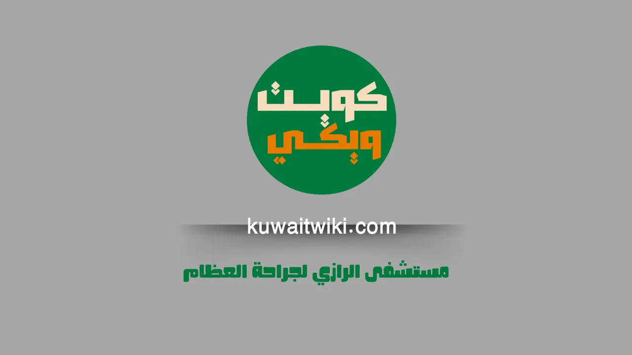 مستشفى الرازي لجراحة العظام حجز المواعيد 2025