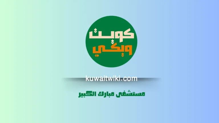 مستشفى مبارك الكبير