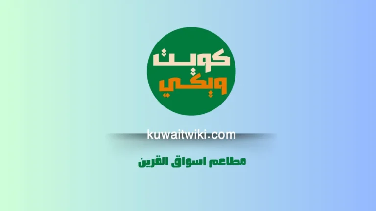 مطاعم اسواق القرين