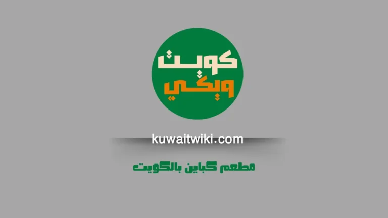 مطعم كباين بالكويت