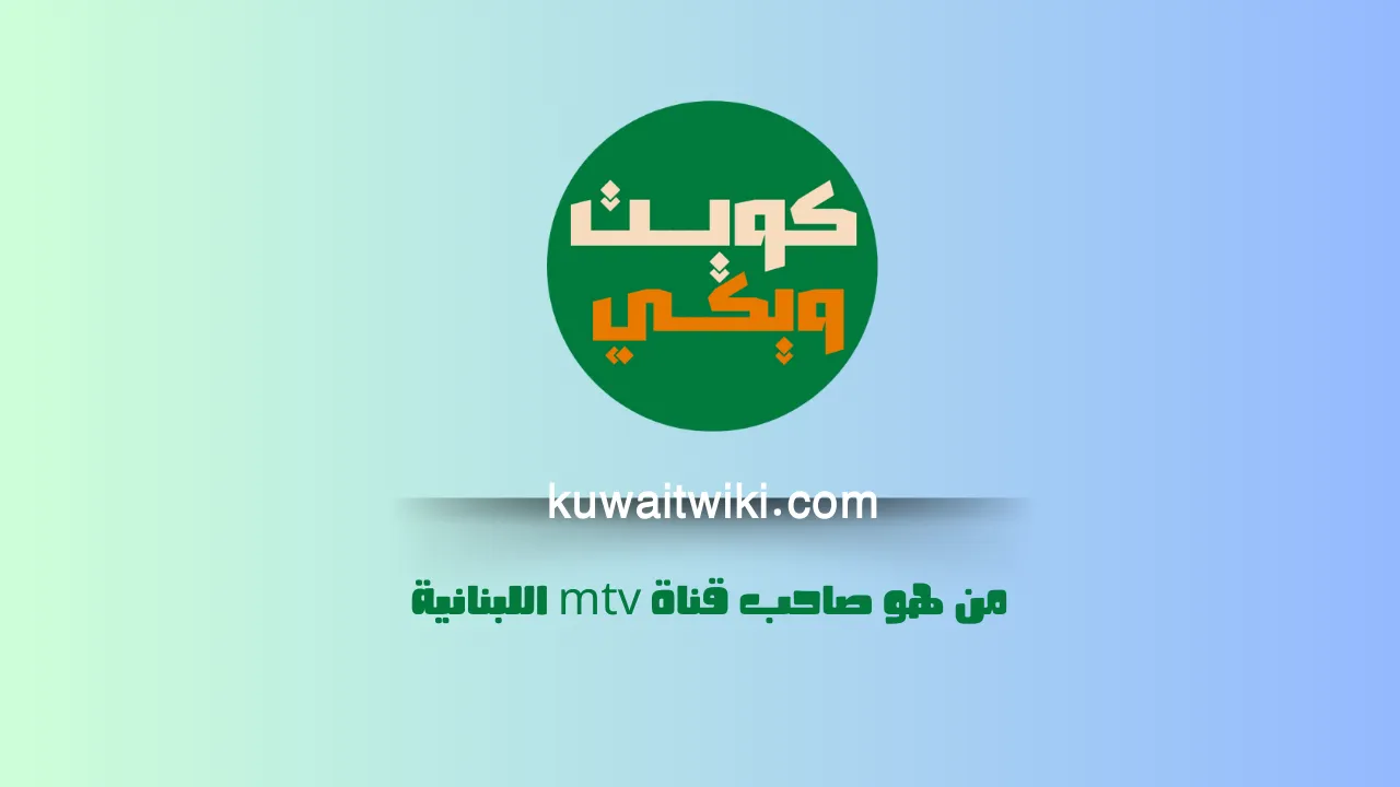 من هو صاحب قناة mtv اللبنانية