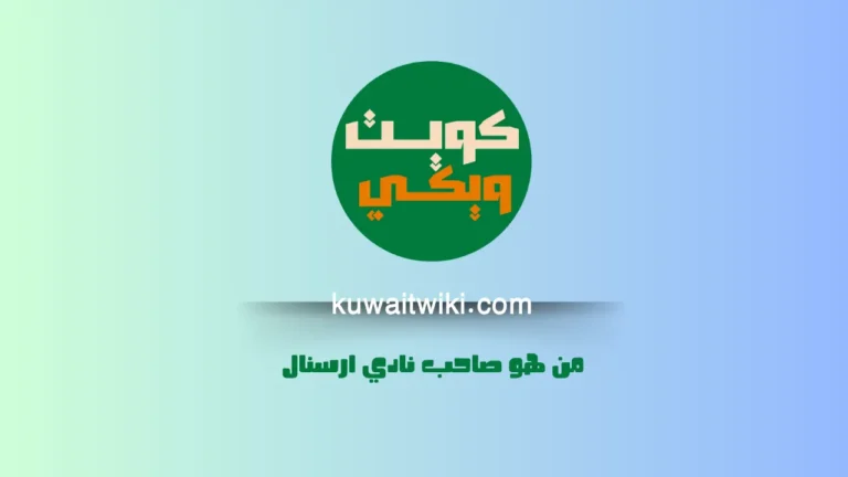 من هو صاحب نادي ارسنال