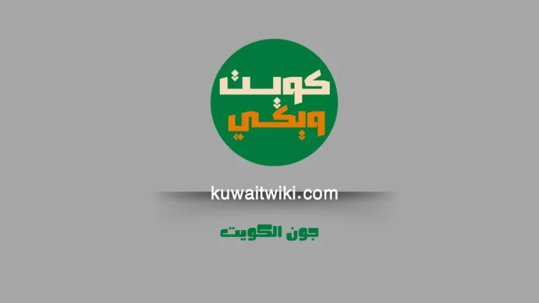 جون الكويت