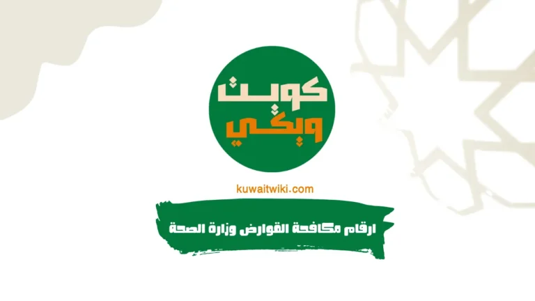 ارقام مكافحة القوارض وزارة الصحة